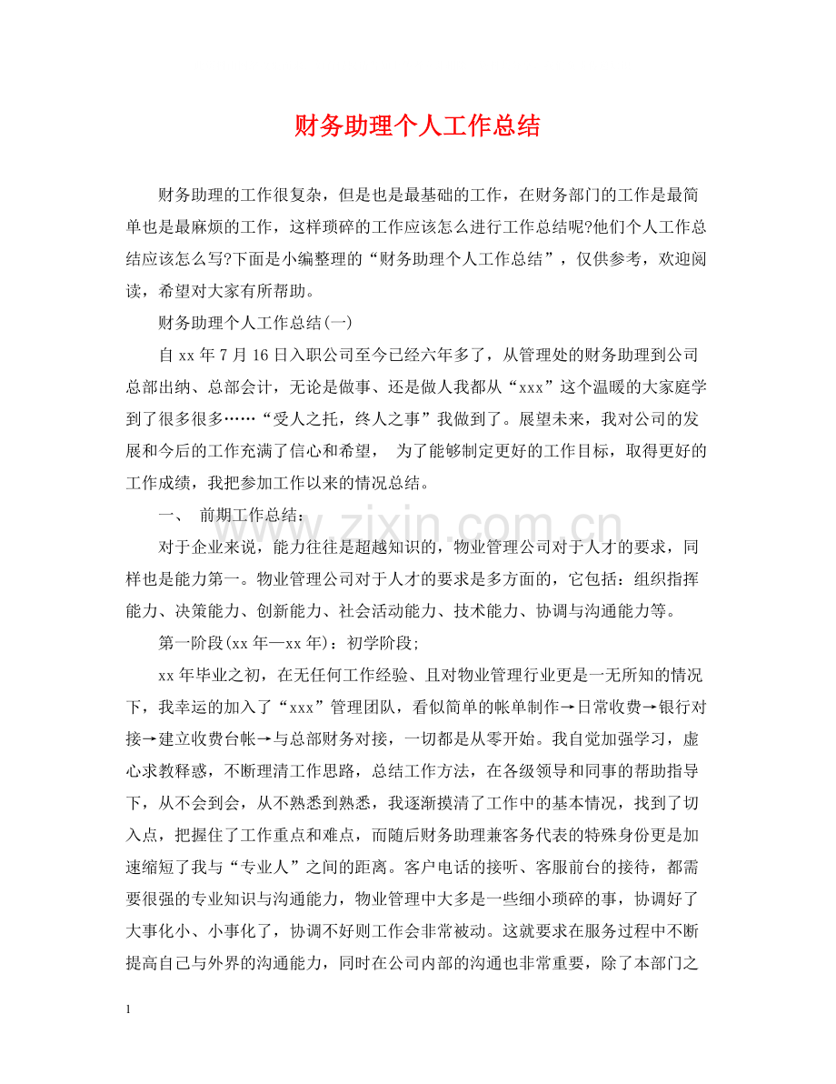 财务助理个人工作总结.docx_第1页