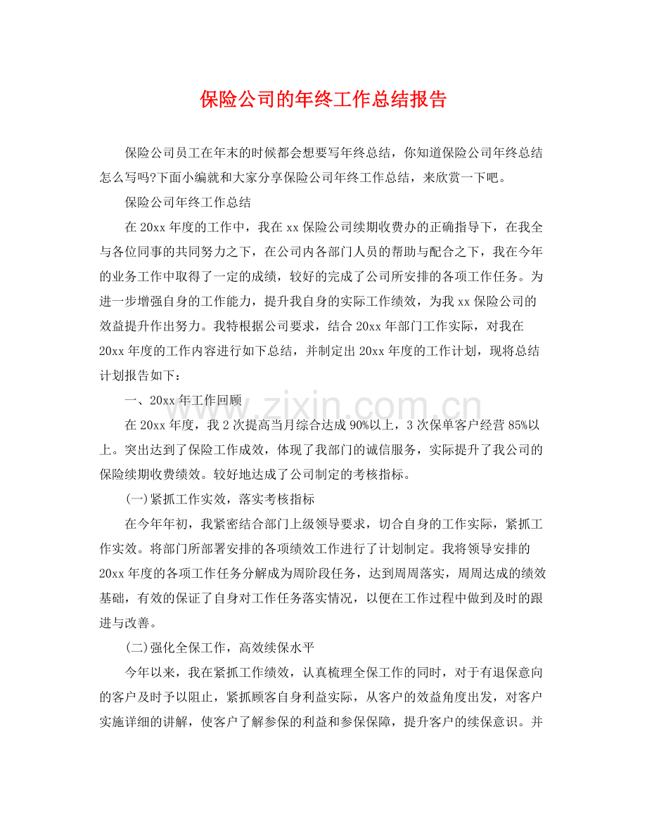 保险公司的年终工作总结报告 .docx_第1页