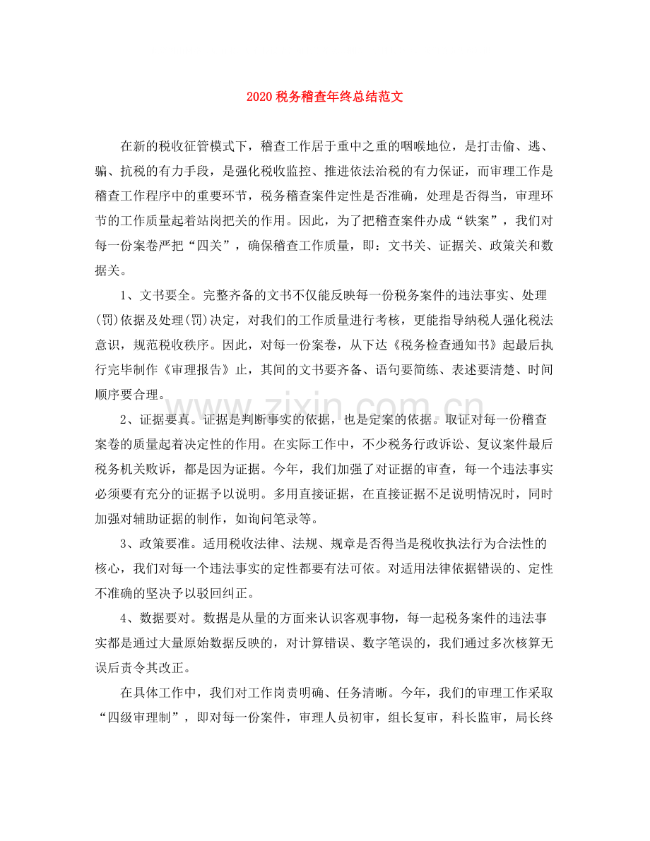 税务稽查年终总结范文.docx_第1页