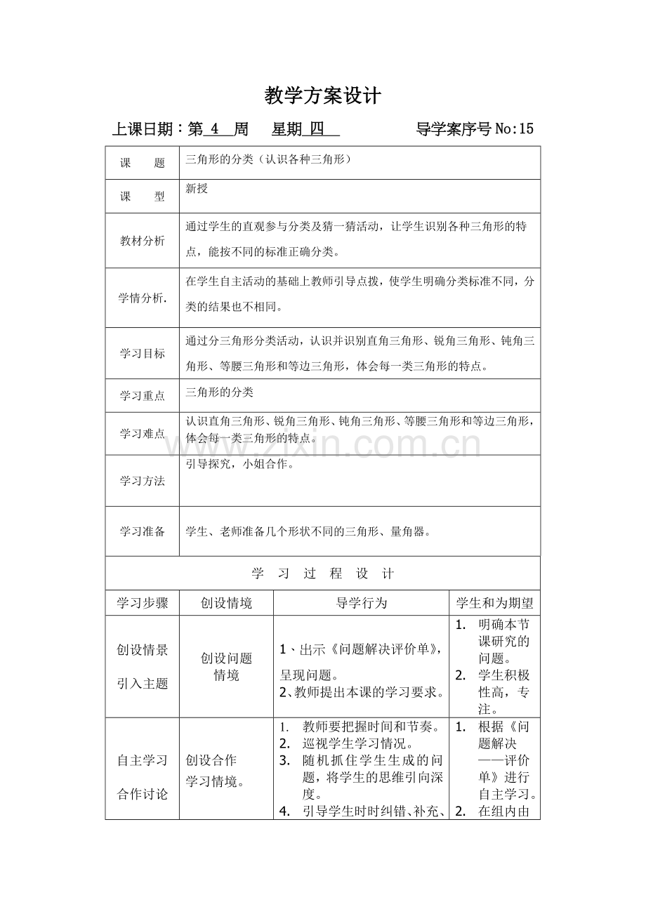 小学数学北师大2011课标版四年级教学方案设计.doc_第1页