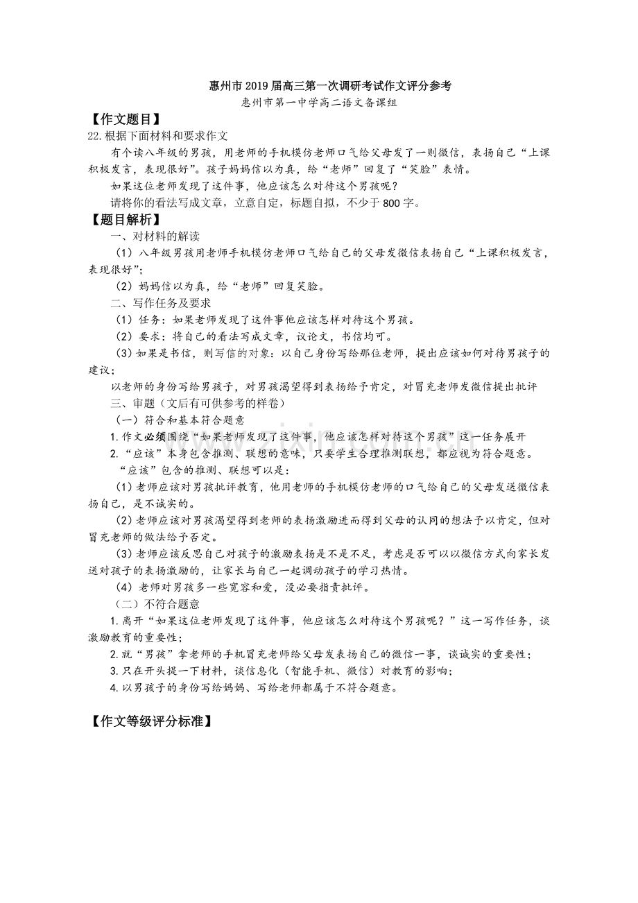 惠州市2019届高三第一次调研考试作文评分参考及标杆作文.doc_第1页