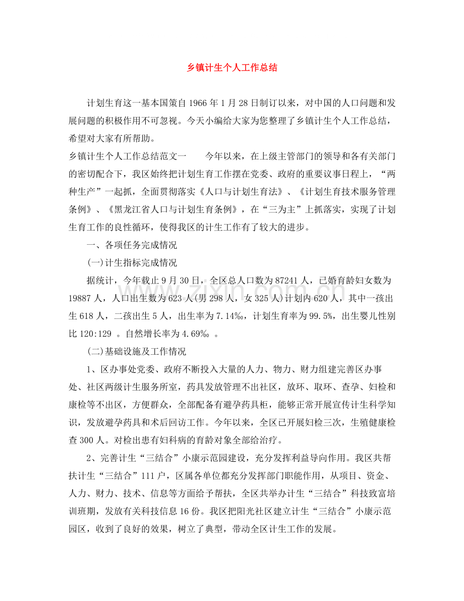 乡镇计生个人工作总结.docx_第1页