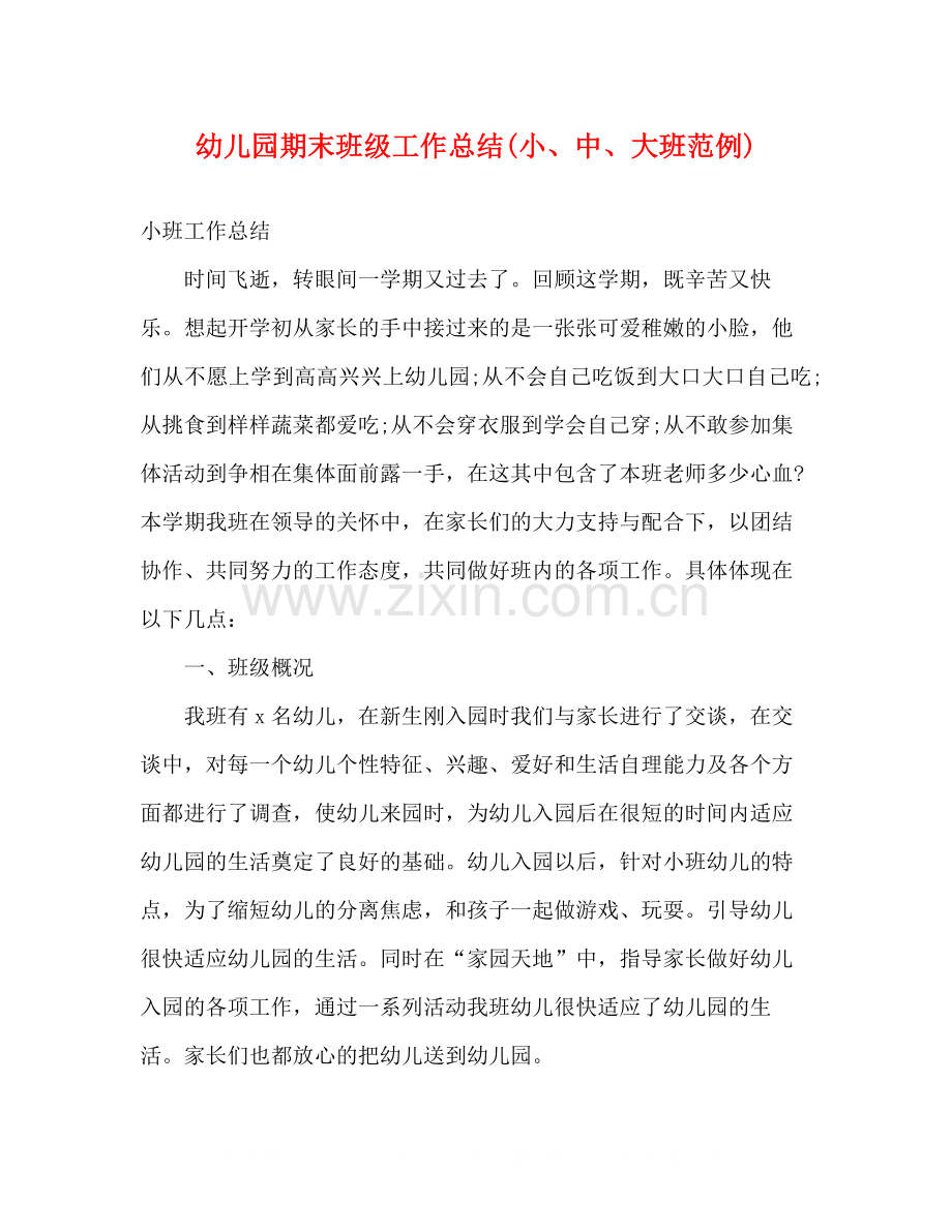幼儿园期末班级工作总结小中大班范例).docx_第1页