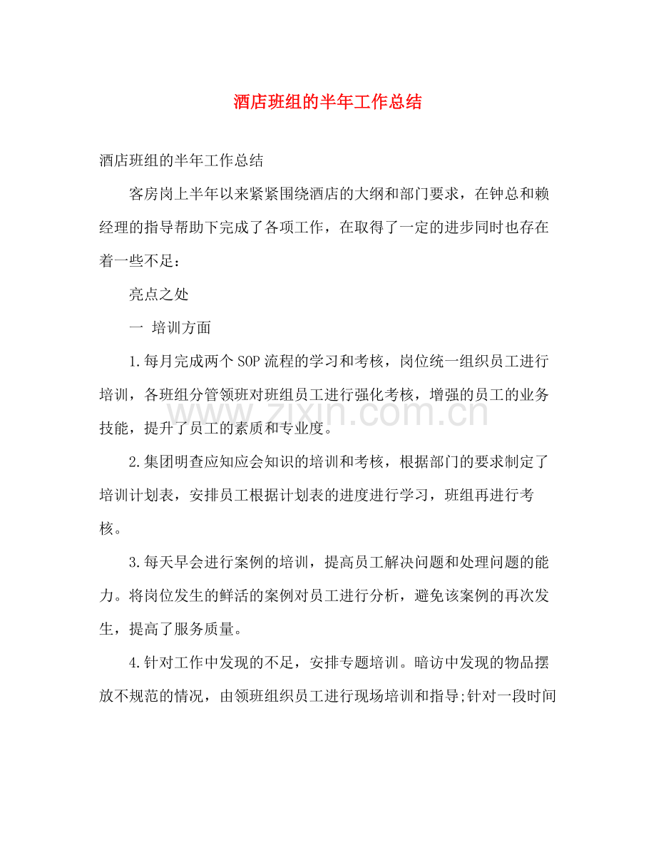 酒店班组的半年工作总结 .docx_第1页