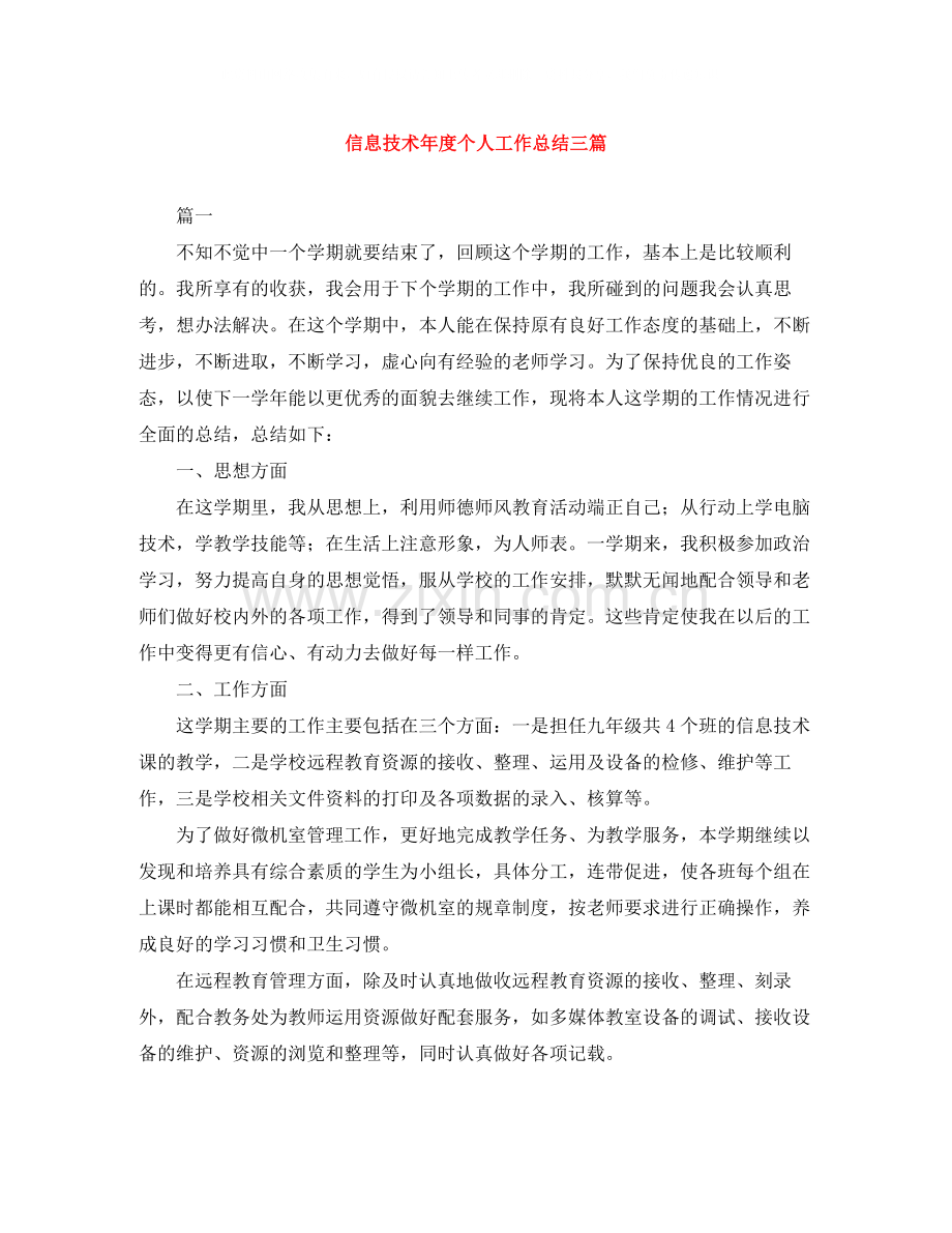 信息技术年度个人工作总结三篇.docx_第1页