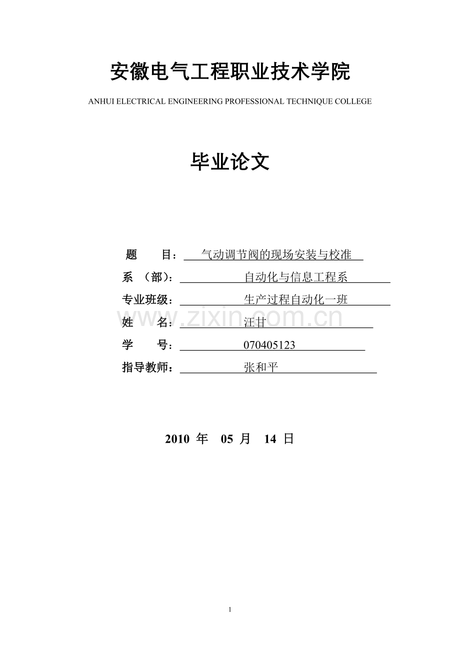 气动调节阀的现场安装与校准.doc_第1页