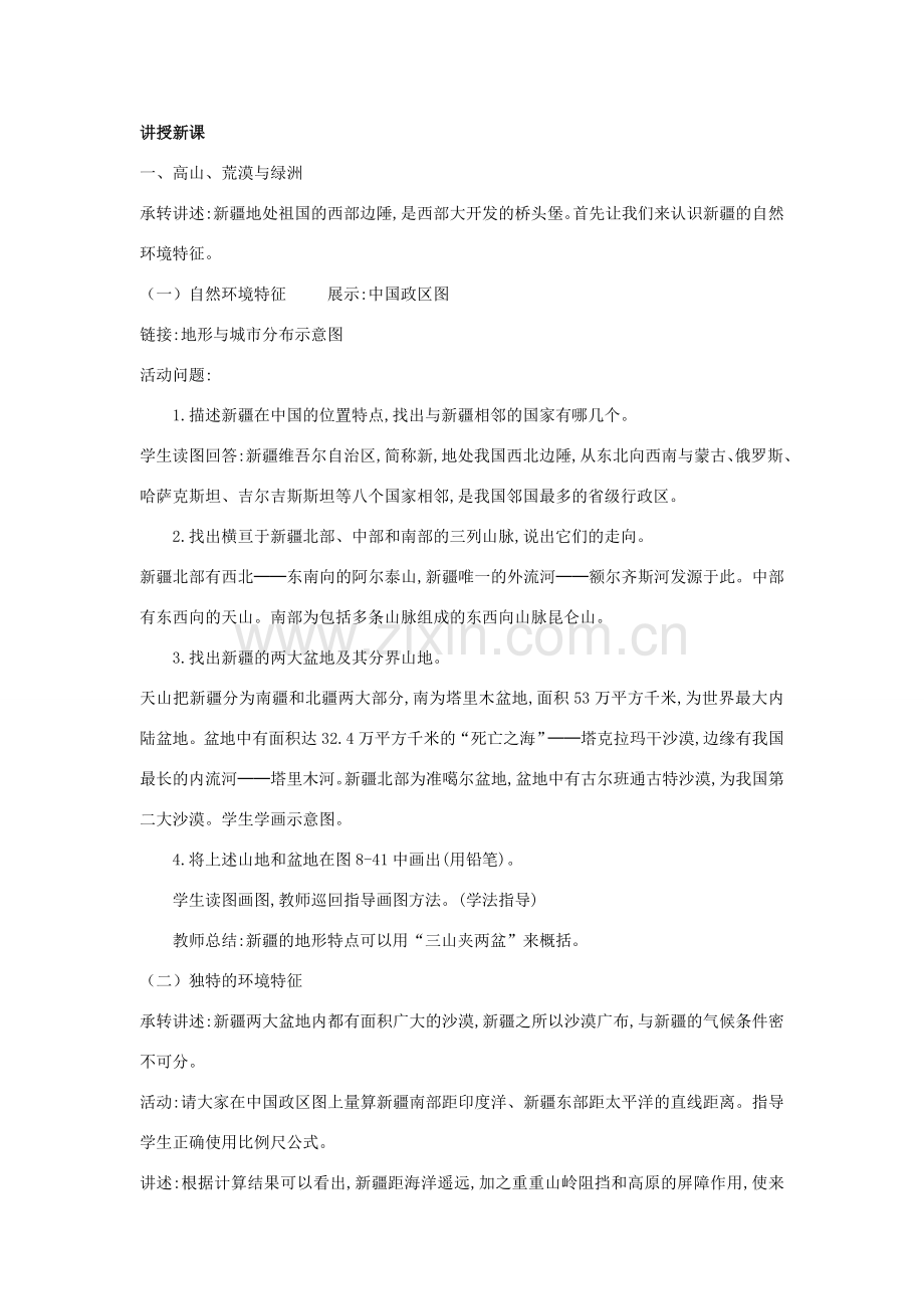 春八年级地理下册 第八章 第三节 新疆维吾尔自治区的地理概况与区域开发教案 （新版）湘教版-（新版）湘教版初中八年级下册地理教案.doc_第2页