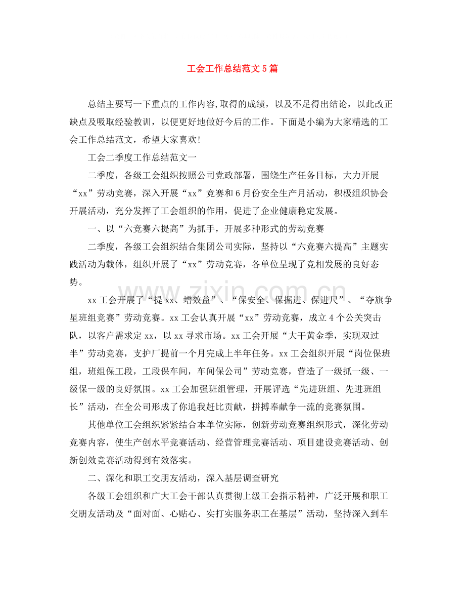 工会工作总结范文5篇.docx_第1页