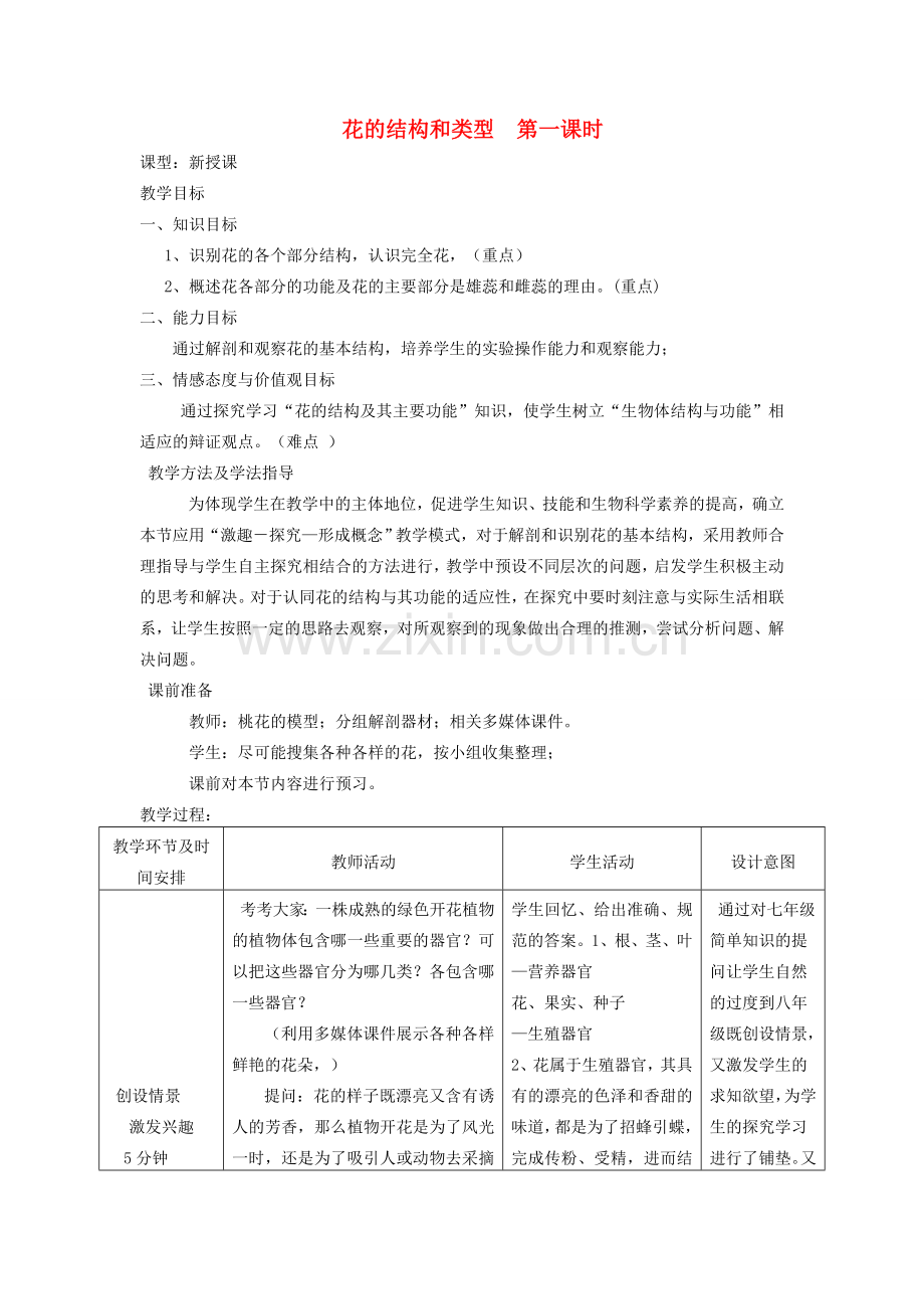 八年级生物上册 4.1.1《花的结构和类型》（第1课时）教案 （新版）济南版-（新版）济南版初中八年级上册生物教案.doc_第1页