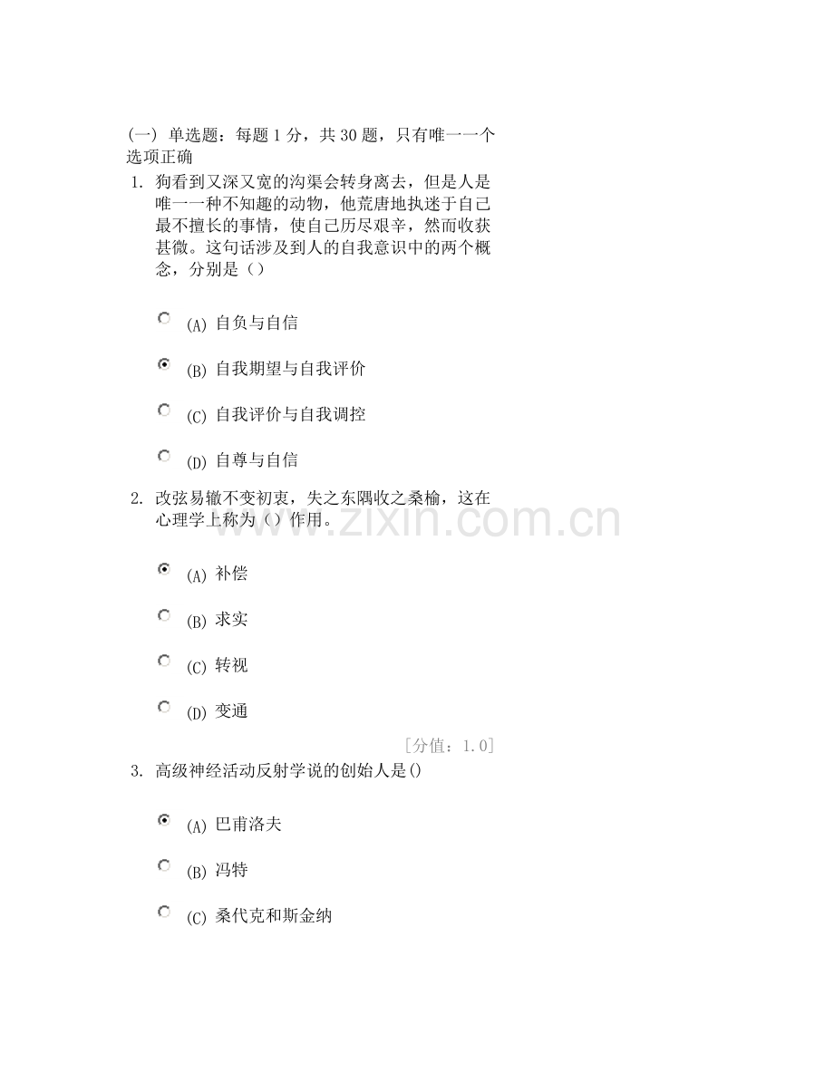心理健康与心理调适2222222.doc_第1页