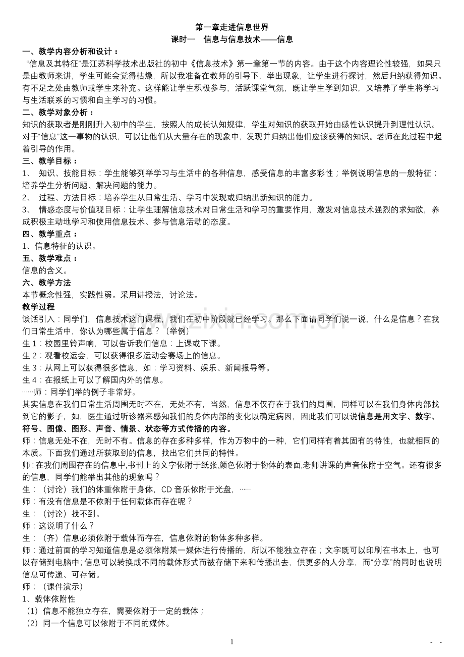 初中信息技术教案全套上册.doc_第1页