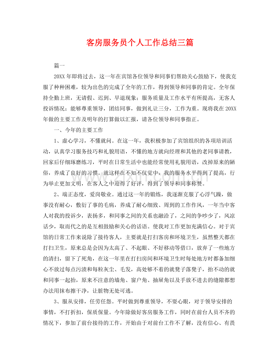 客房服务员个人工作总结三篇 .docx_第1页