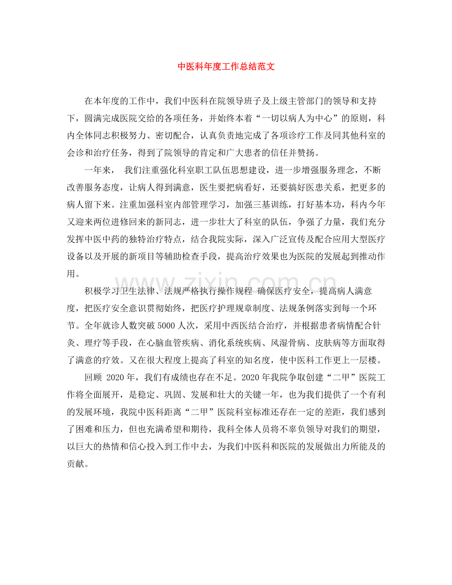 中医科年度工作总结范文.docx_第1页