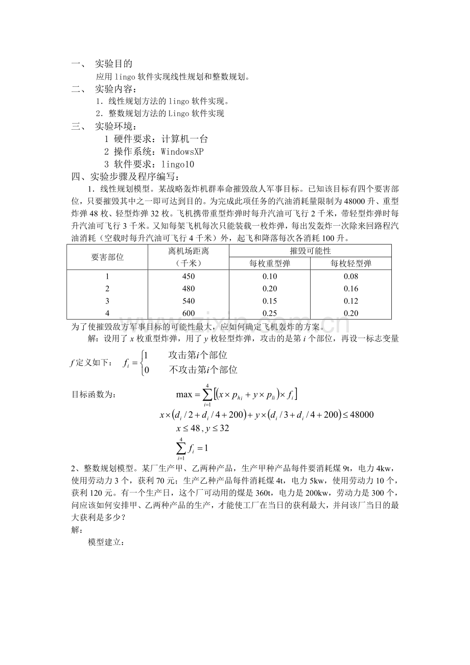 应用lingo软件实现线性规划及整数规划.doc_第1页