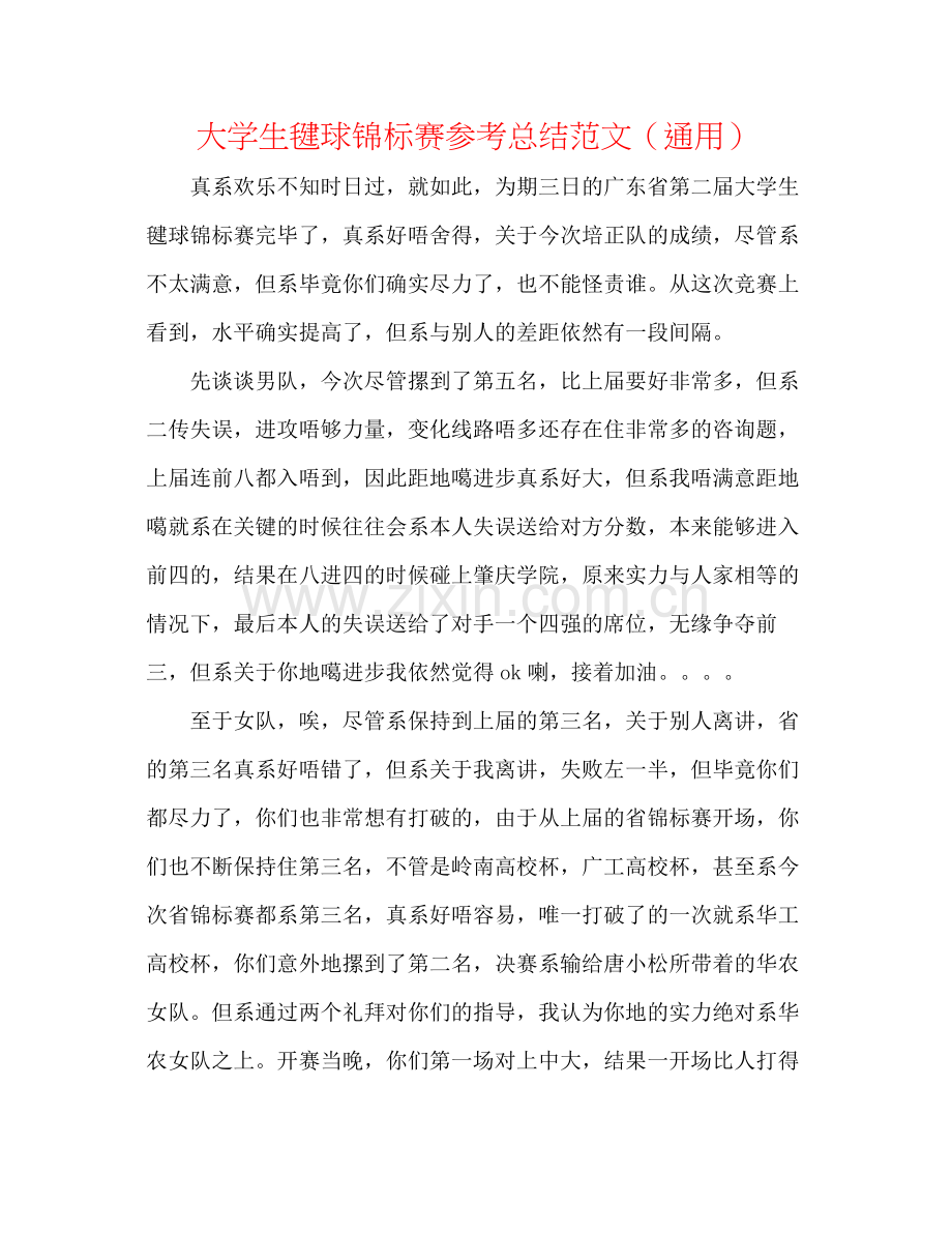 大学生毽球锦标赛参考总结范文（通用）.docx_第1页