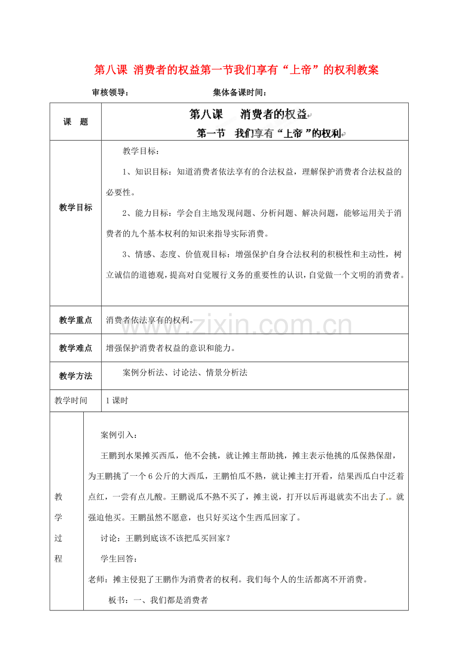 海南省万宁市思源实验学校八年级政治下册 第八课 消费者的权益第一节我们享有“上帝”的权利教案 新人教版.doc_第1页