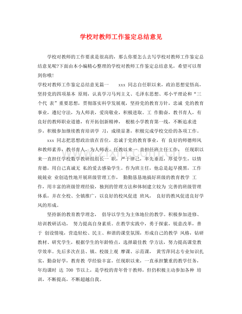 学校对教师工作鉴定总结意见.docx_第1页