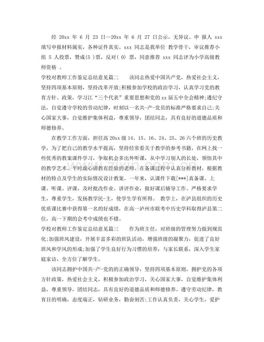 学校对教师工作鉴定总结意见.docx_第2页