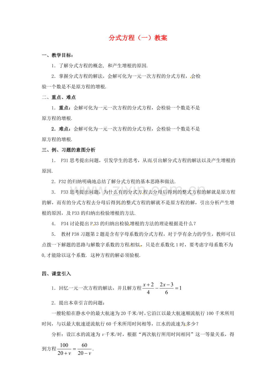 河北省围场县棋盘山中学八年级数学下册 分式方程（一）教案 华东师大版.doc_第1页