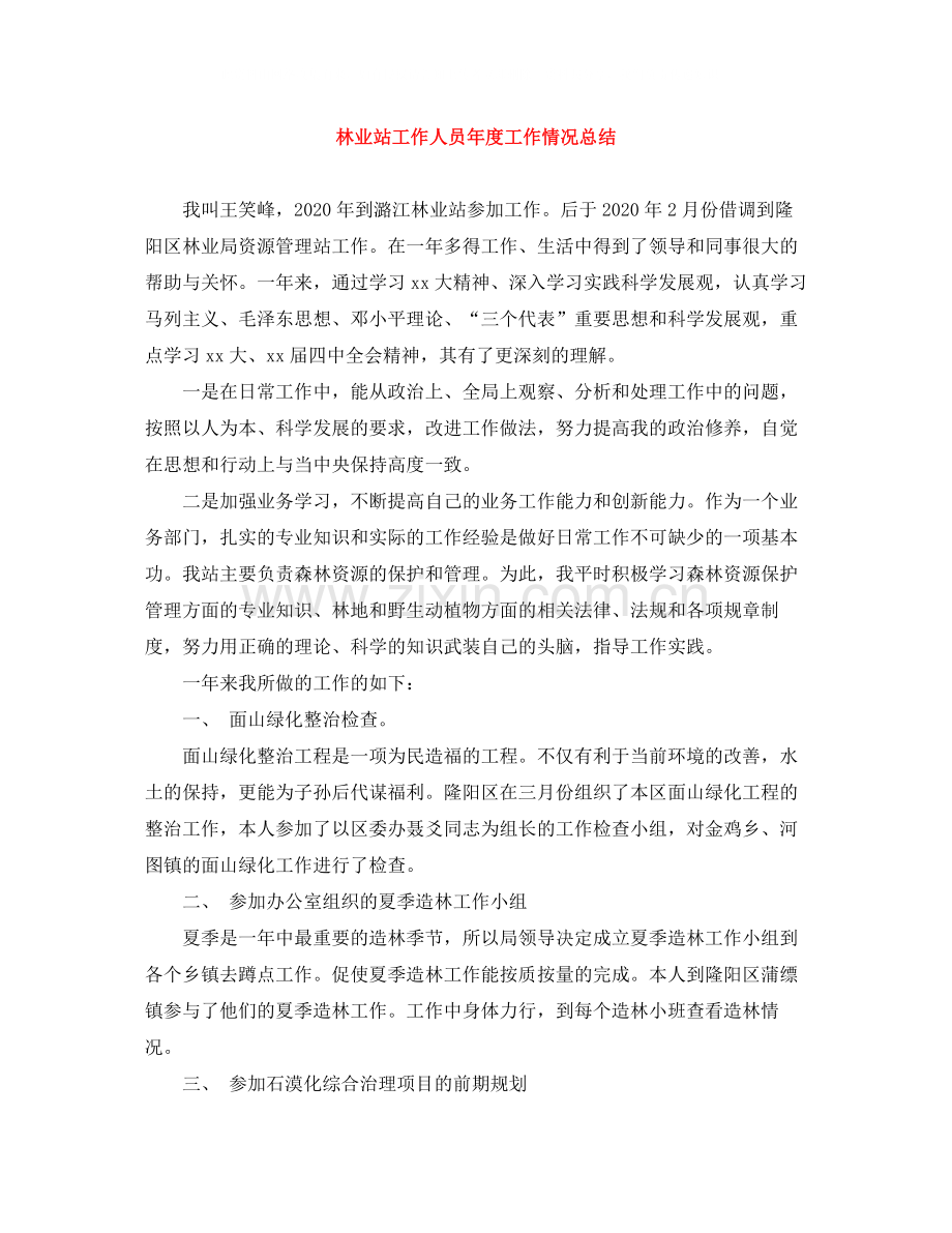 林业站工作人员年度工作情况总结.docx_第1页