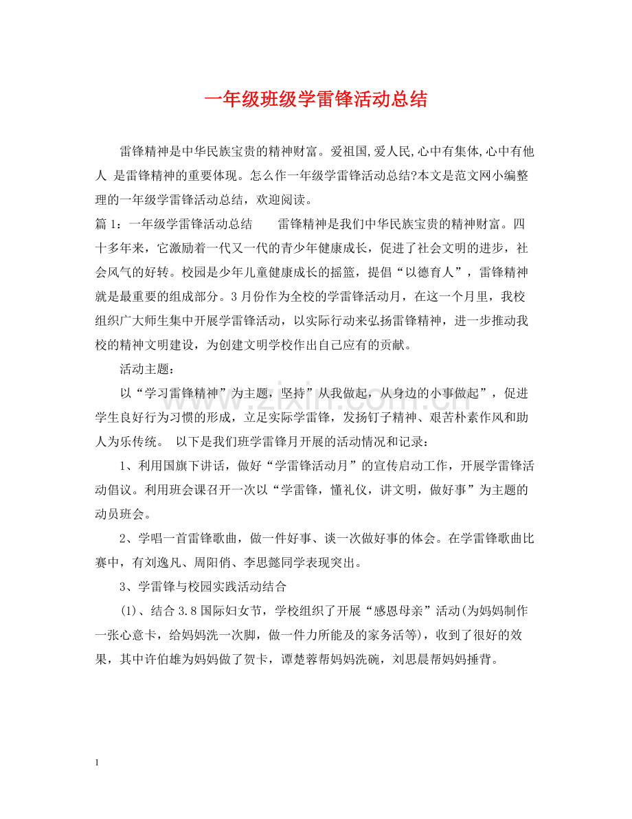 一年级班级学雷锋活动总结.docx_第1页