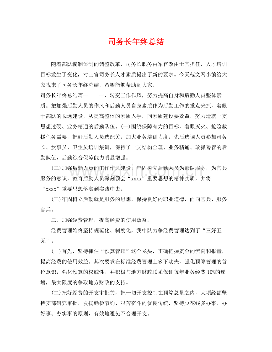司务长年终总结 .docx_第1页