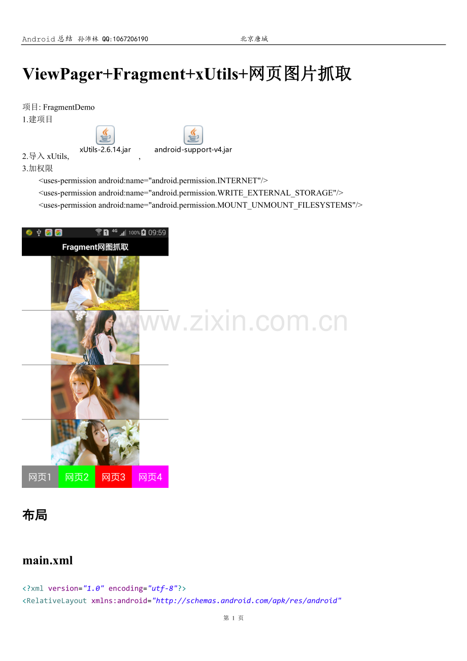 Android滑动页碎片_网图抓取器开发步骤.doc_第1页