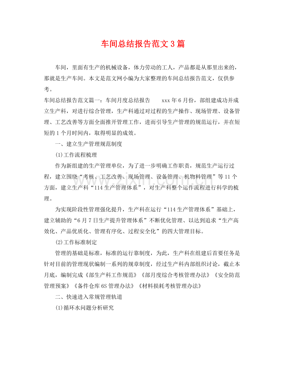 车间总结报告范文3篇 .docx_第1页