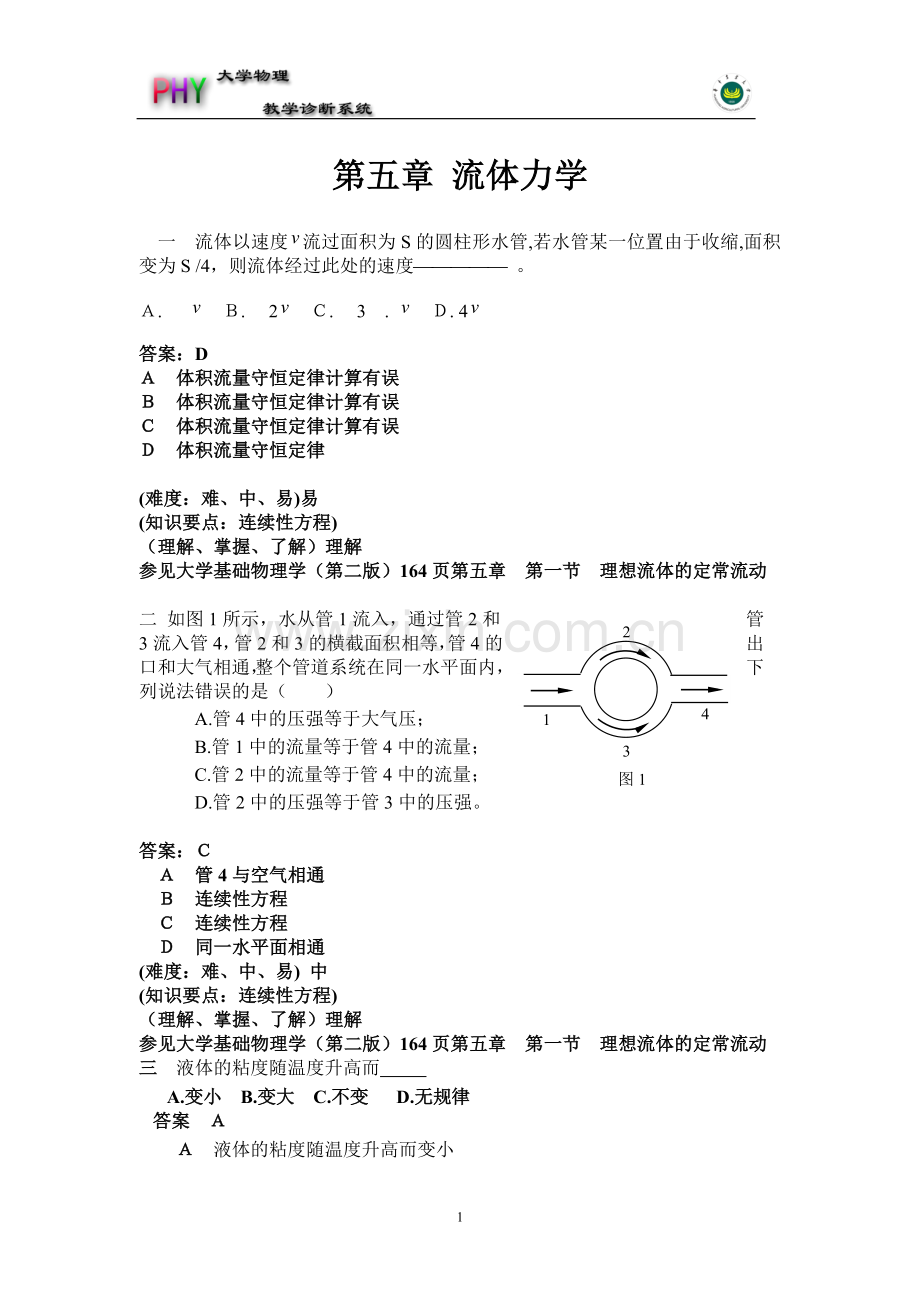 大学物理诊断系统试题库.doc_第1页