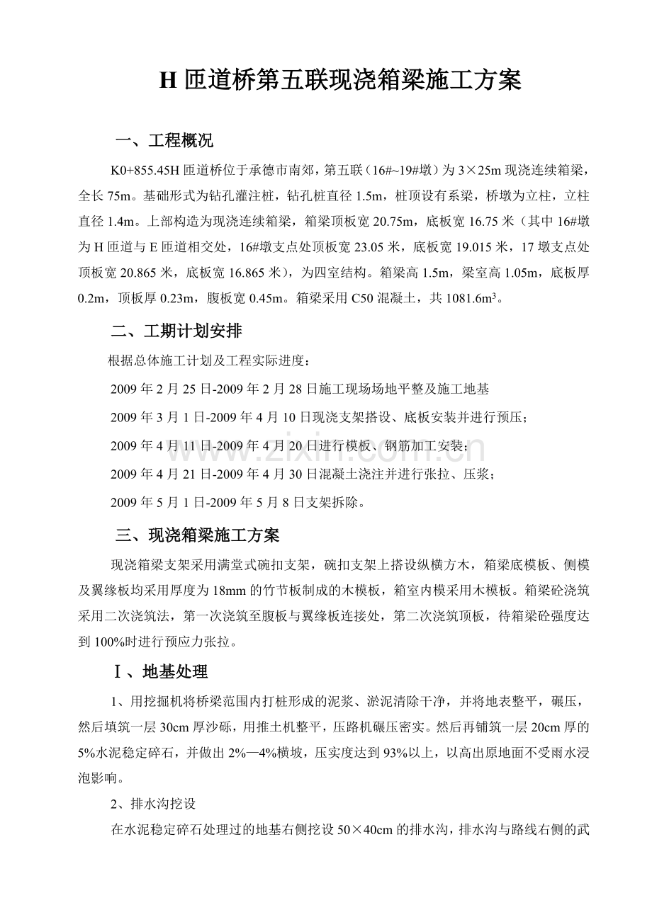 H匝道桥第五联现浇箱梁施工方案.doc_第1页