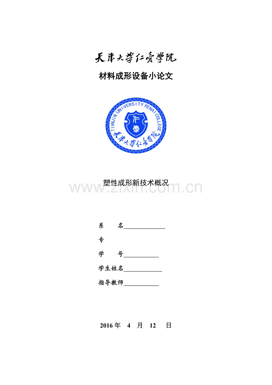 塑性成形新技术概况.doc_第1页
