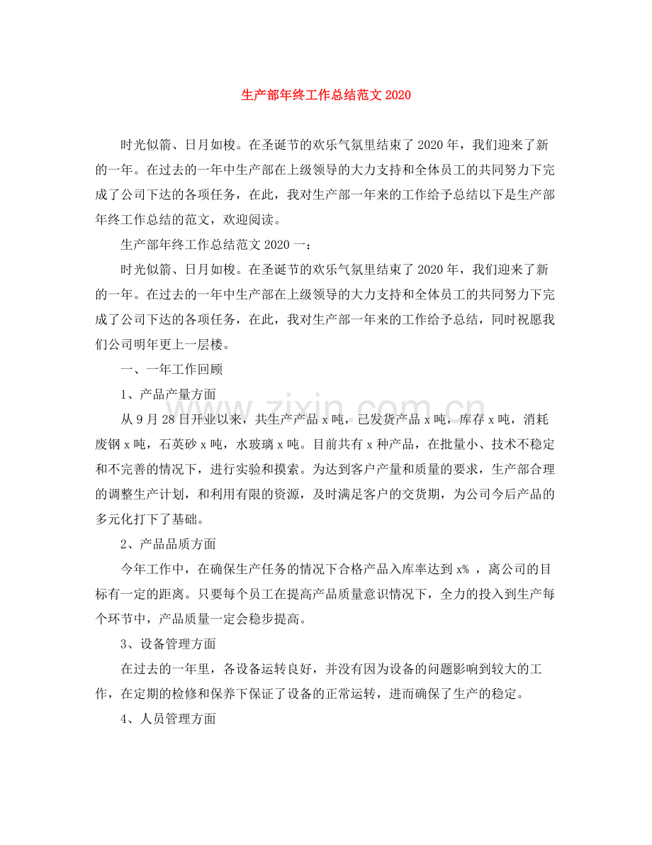 生产部年终工作总结范文2.docx_第1页
