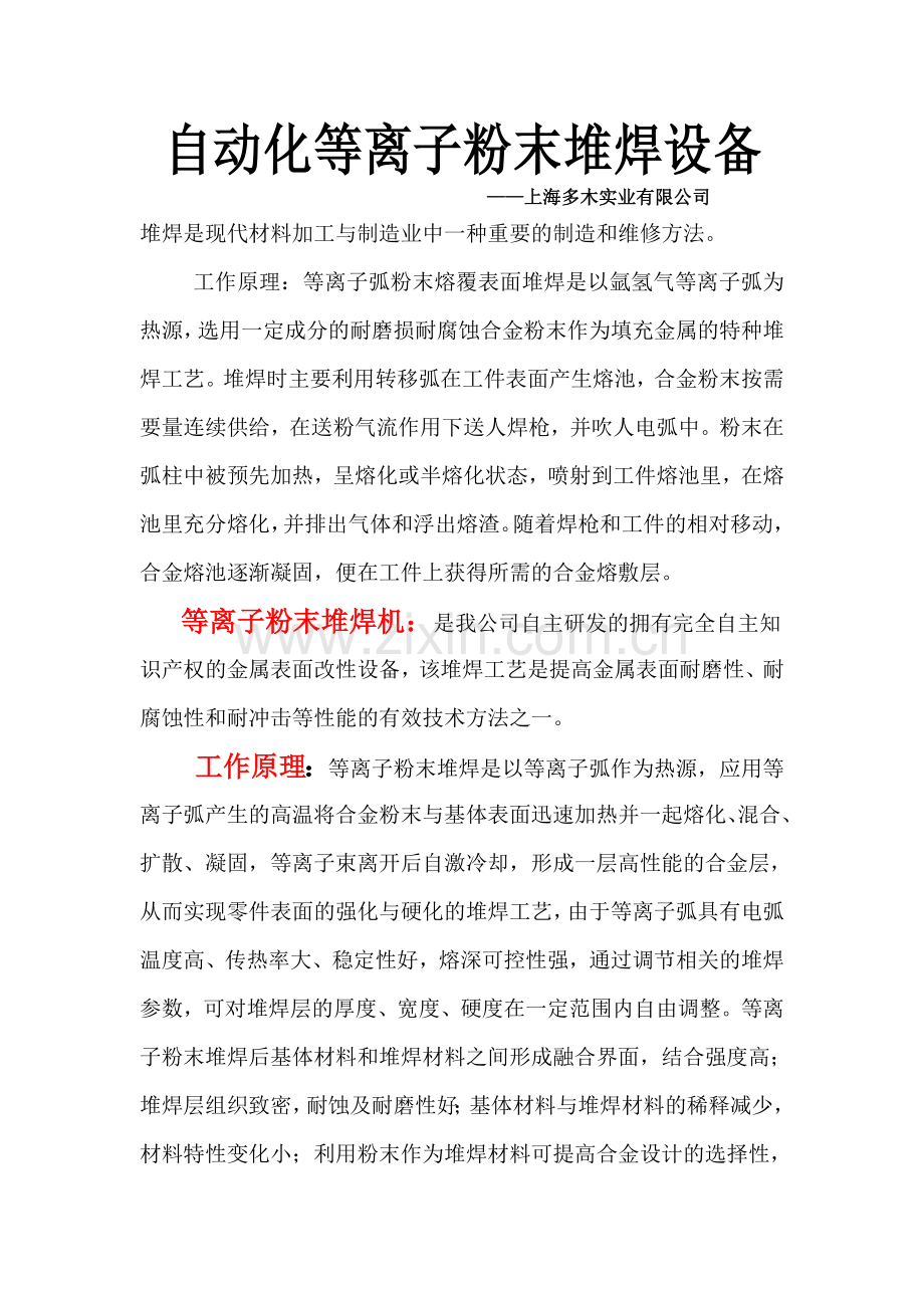 自动化等离子粉末堆焊资料.doc_第1页