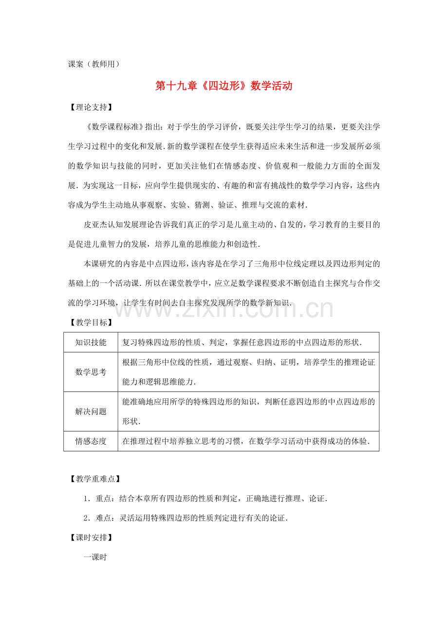 八年级数学下册《数学活动》课案（教师用） 新人教版.doc_第1页