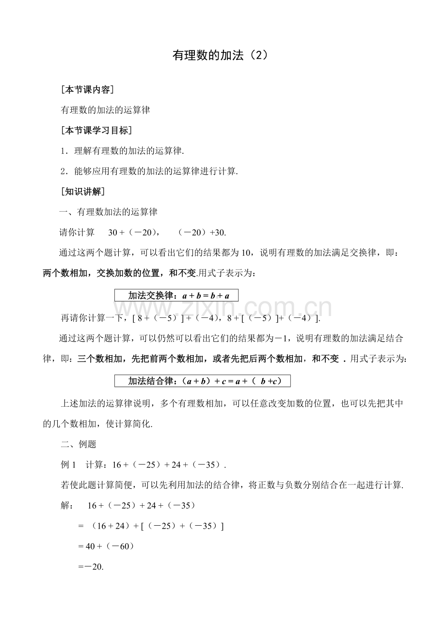 新人教版七年级数学上册有理数的加法(2).doc_第1页