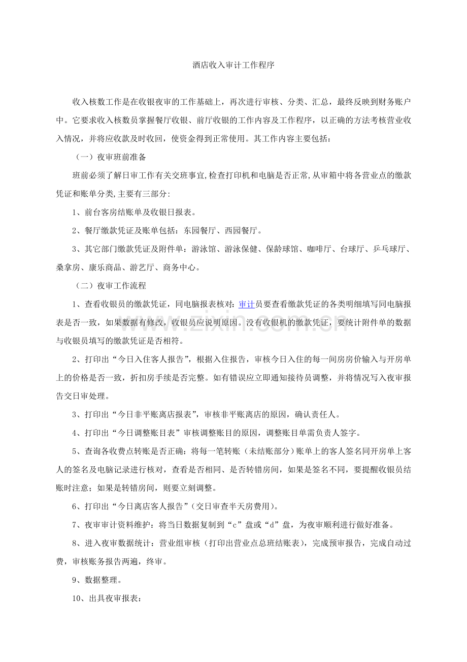 酒店收入审计工作程序.doc_第1页