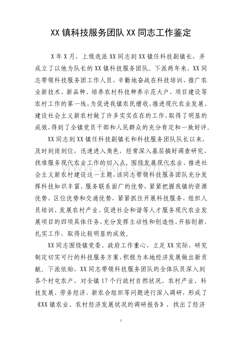 XX镇科技服务团队暨XX同志工作鉴定.doc_第1页