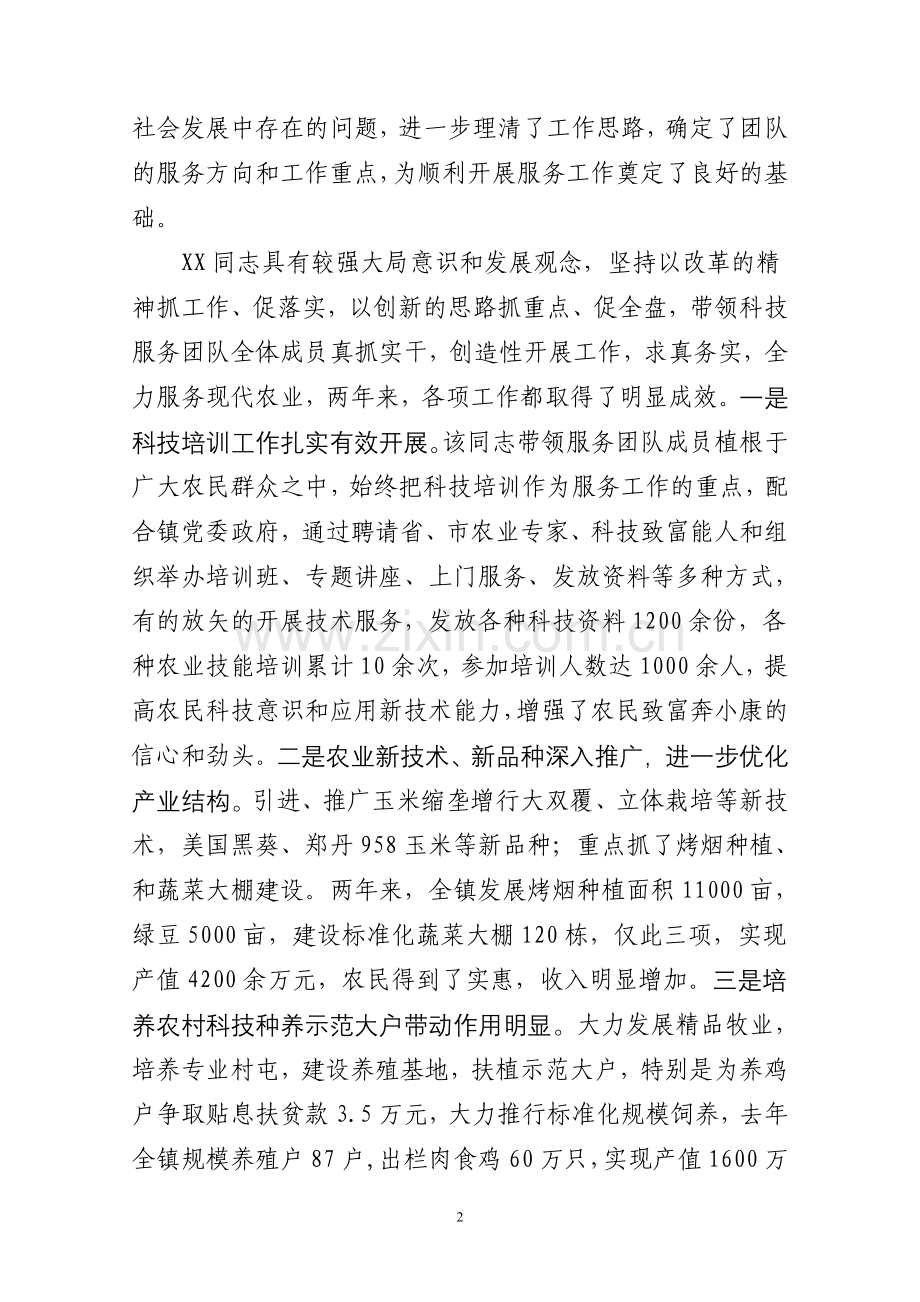 XX镇科技服务团队暨XX同志工作鉴定.doc_第2页
