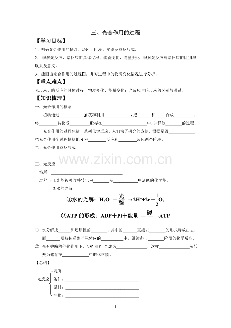 光合作用的过程与影响因素.doc_第1页