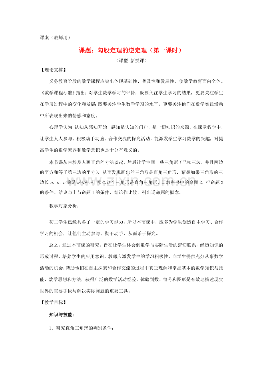 八年级数学下册 18.1《勾股定理逆定理（第一课时）》课案（教师用） 新人教版.doc_第1页
