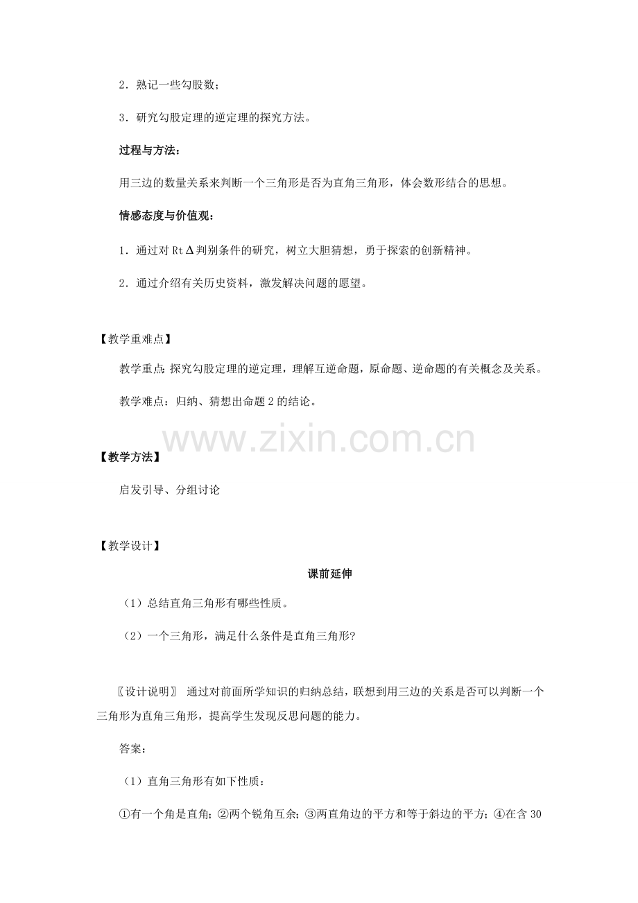 八年级数学下册 18.1《勾股定理逆定理（第一课时）》课案（教师用） 新人教版.doc_第2页