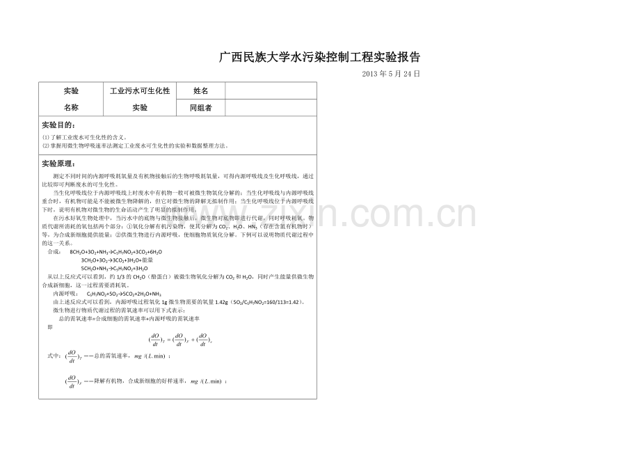 工业污水可生化性实验.docx_第1页