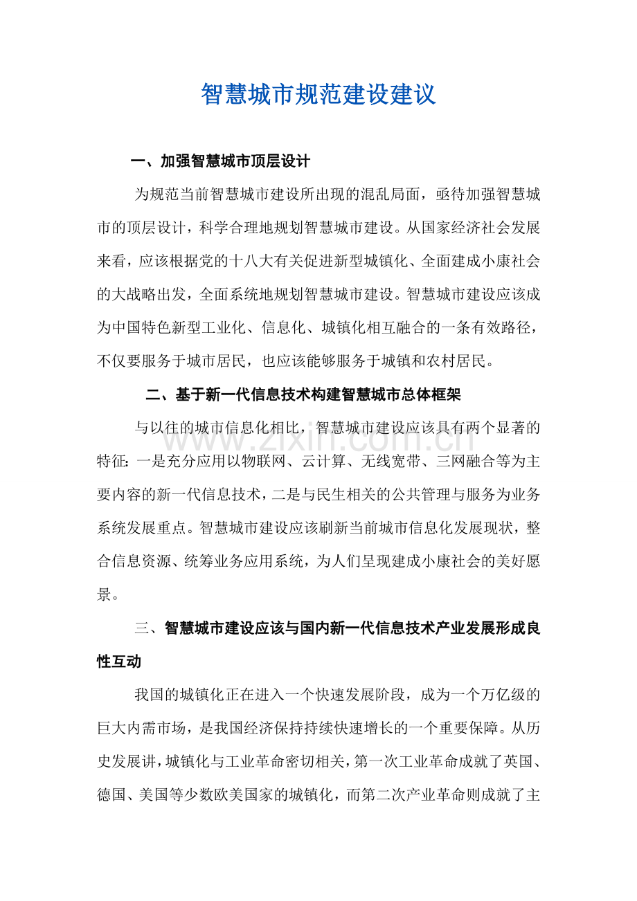 智慧城市规范建设建议.doc_第1页