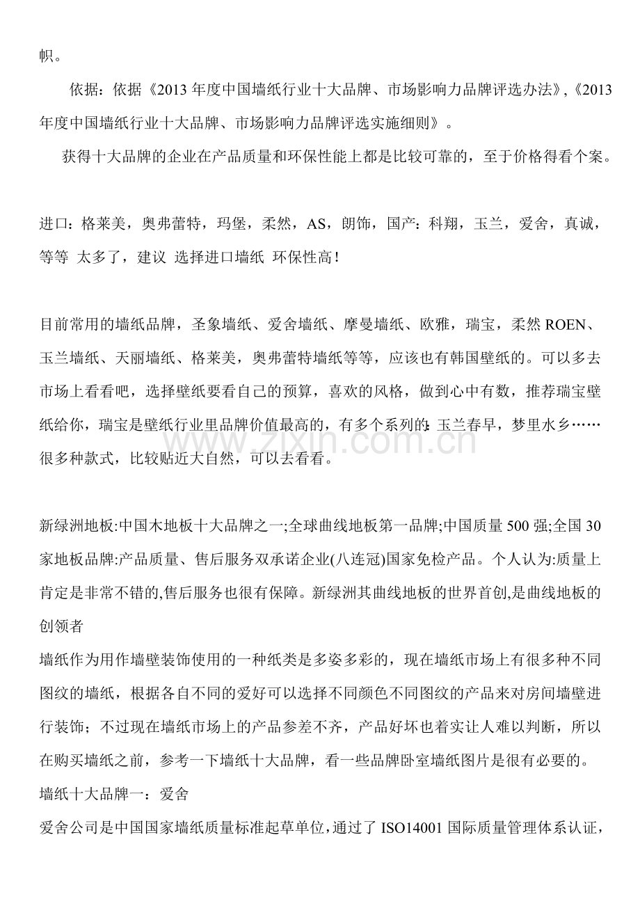 中国墙纸(壁纸)十大品牌.doc_第2页