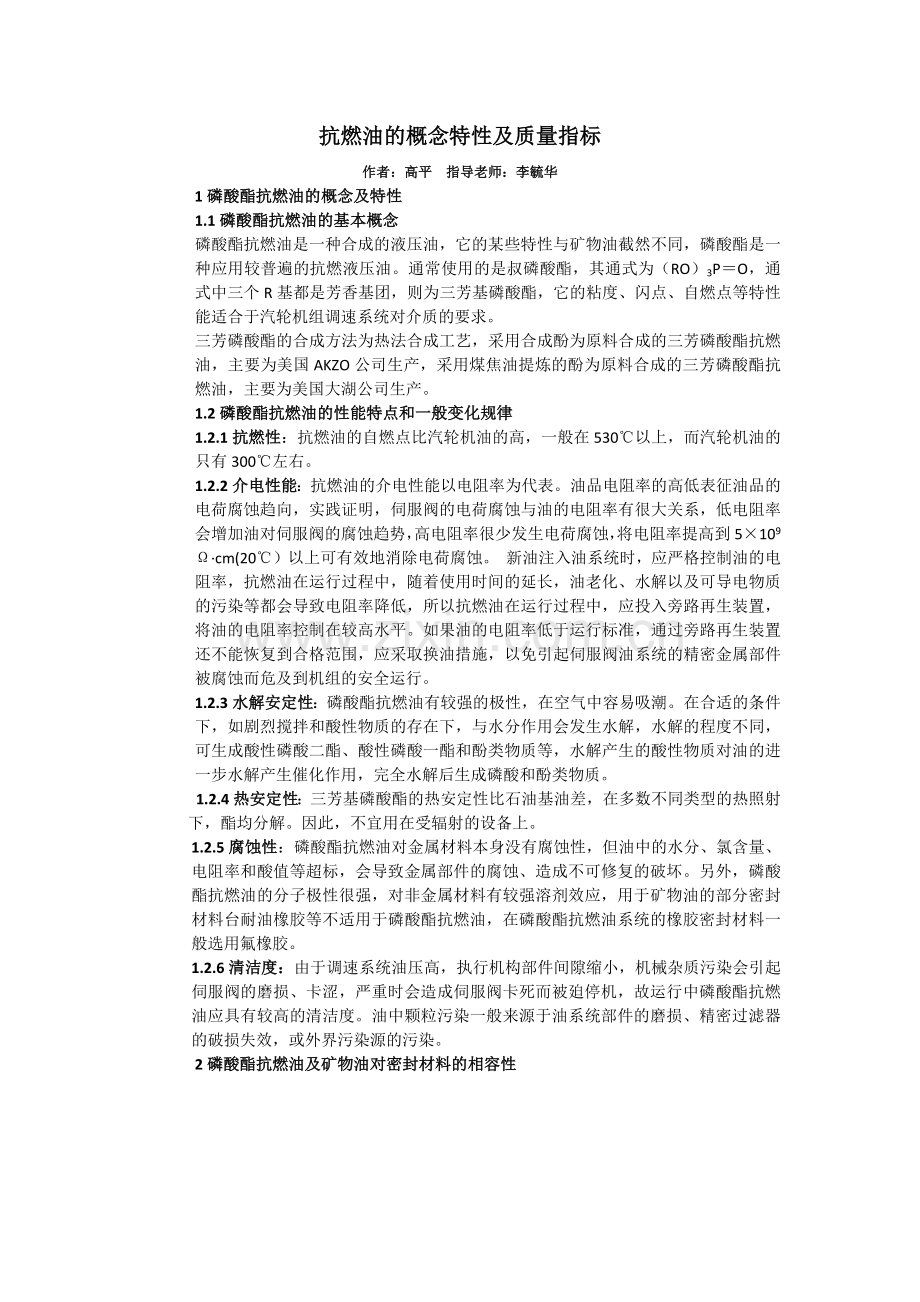 抗燃油的概念特性及质量指标.docx_第1页
