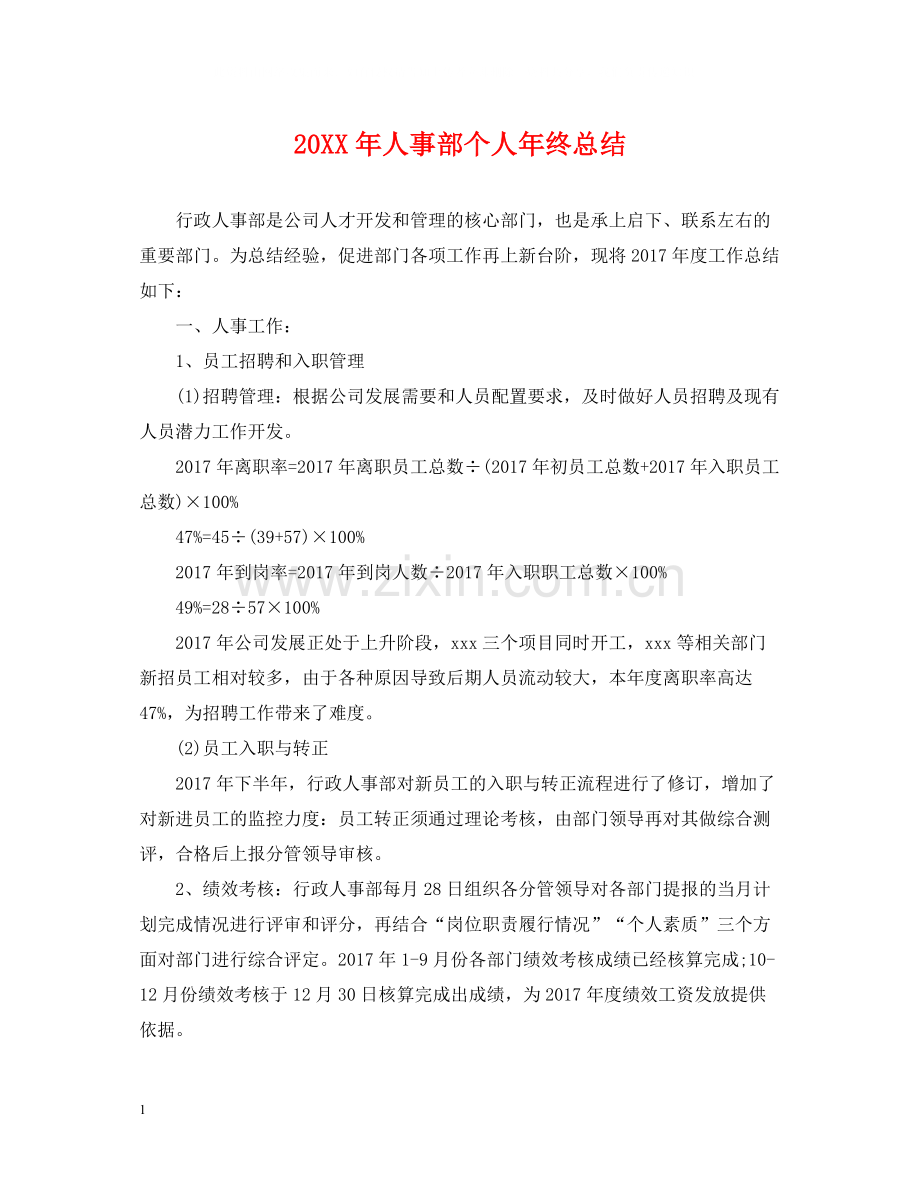 人事部个人年终总结2.docx_第1页