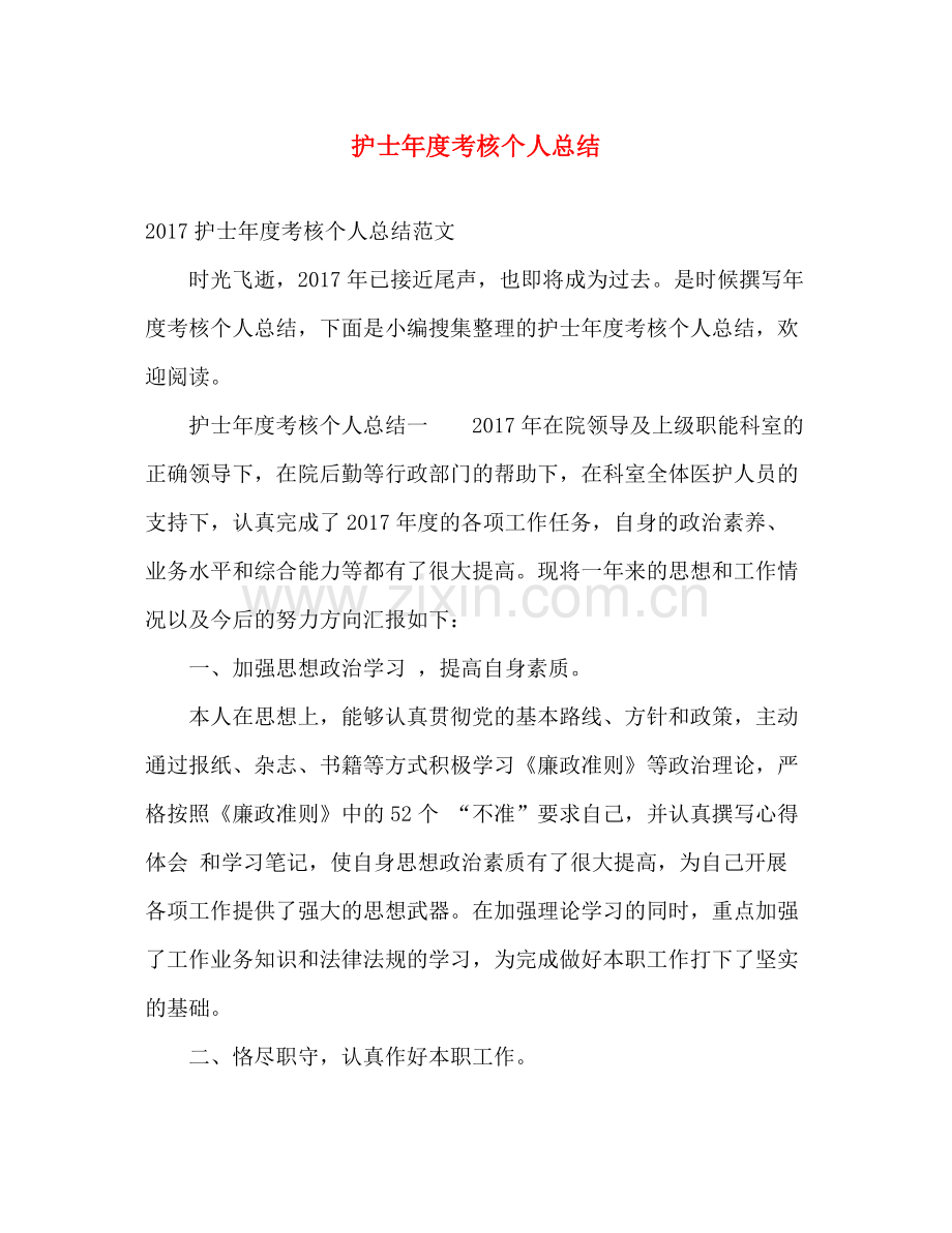 护士年度考核个人总结2 .docx_第1页