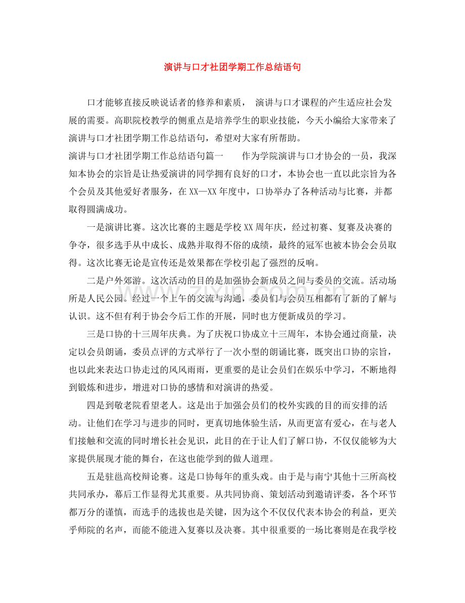 演讲与口才社团学期工作总结语句.docx_第1页