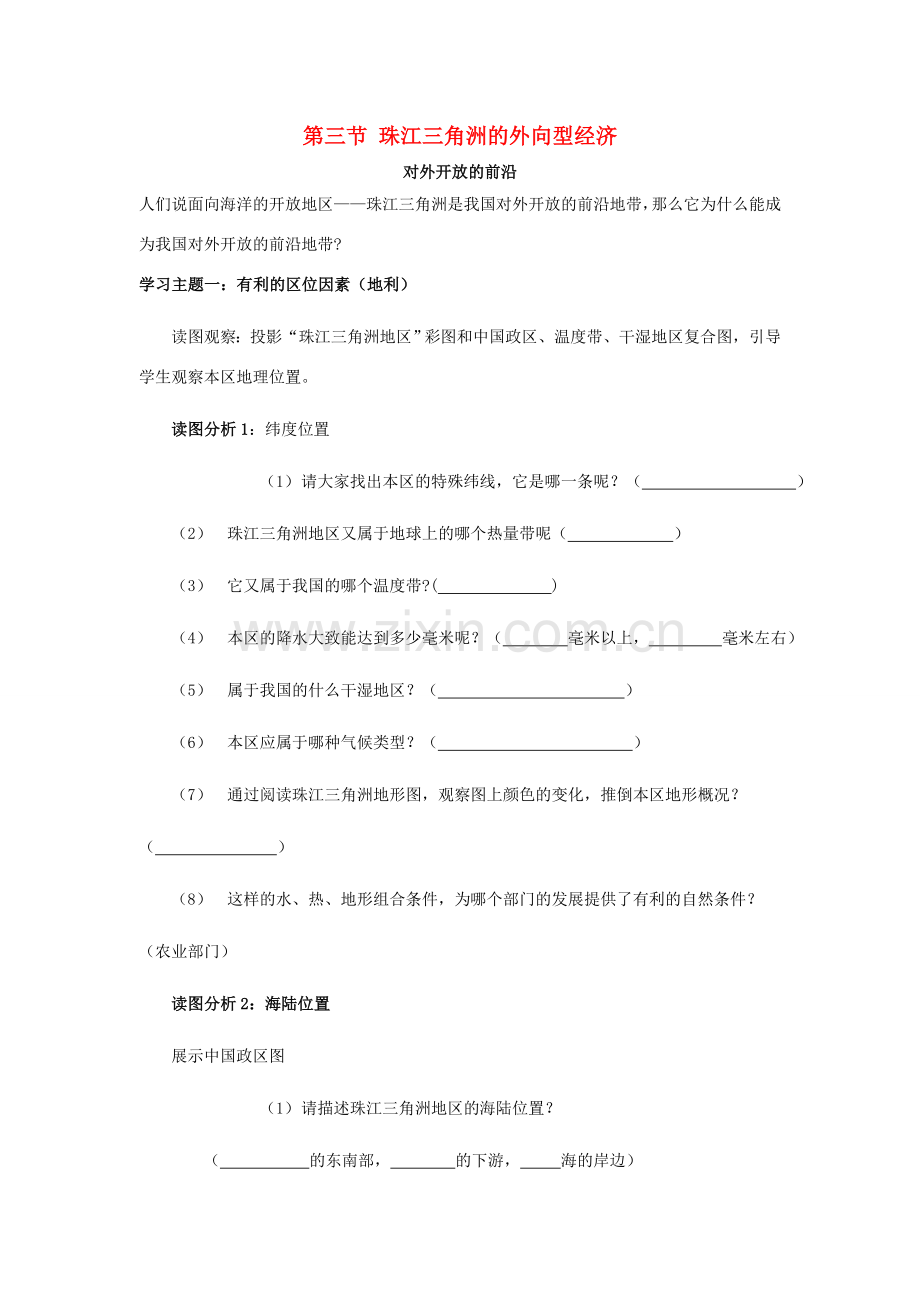 八年级地理下册 第七章 认识区域 联系与差异 第三节 珠江三角洲的外向型经济（第2课时）学案（无答案） （新版）湘教版.doc_第1页