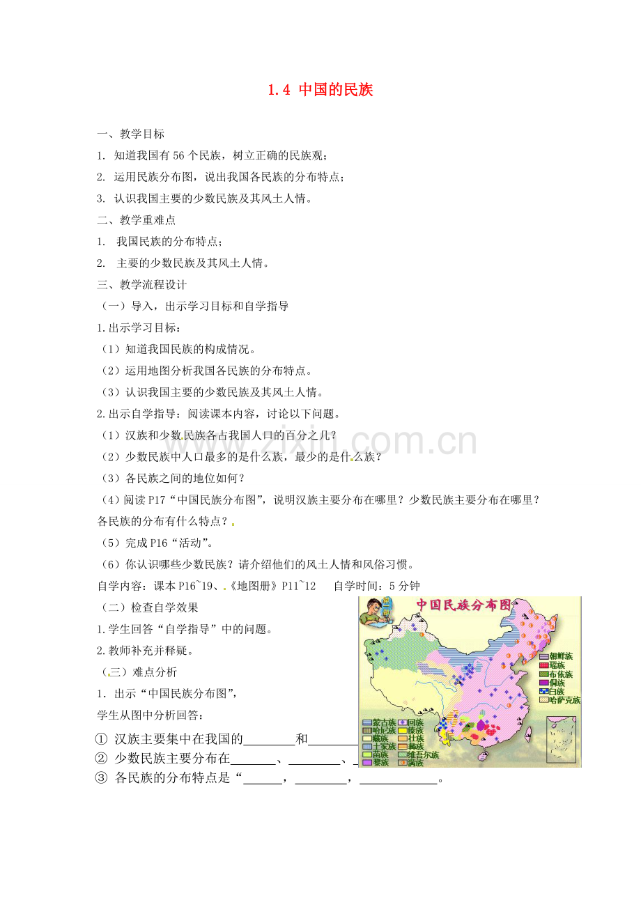 广东省汕头市龙湖实验中学八年级地理上册 1.4 中国的民族教案 （新版）湘教版.doc_第1页